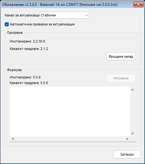 Прозорецът Updates с избран канал Stable, показващ блока Program и блока Firmware за свързано устройство