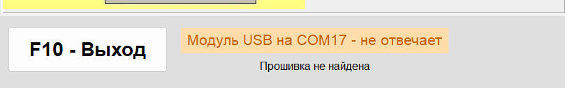 Строка состояния главного окна сообщает о недоступности USB-модуля, вместо версии прошивки показаны прочерки